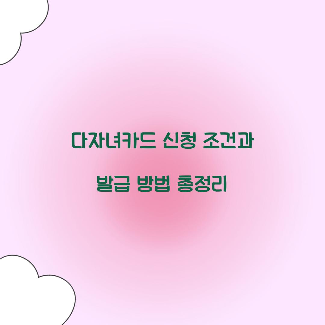 다자녀카드 신청 조건