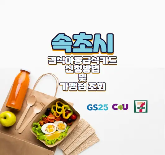 속초시-결식아동급식카드-지원-대상-및-혜택-신청방법-총정리