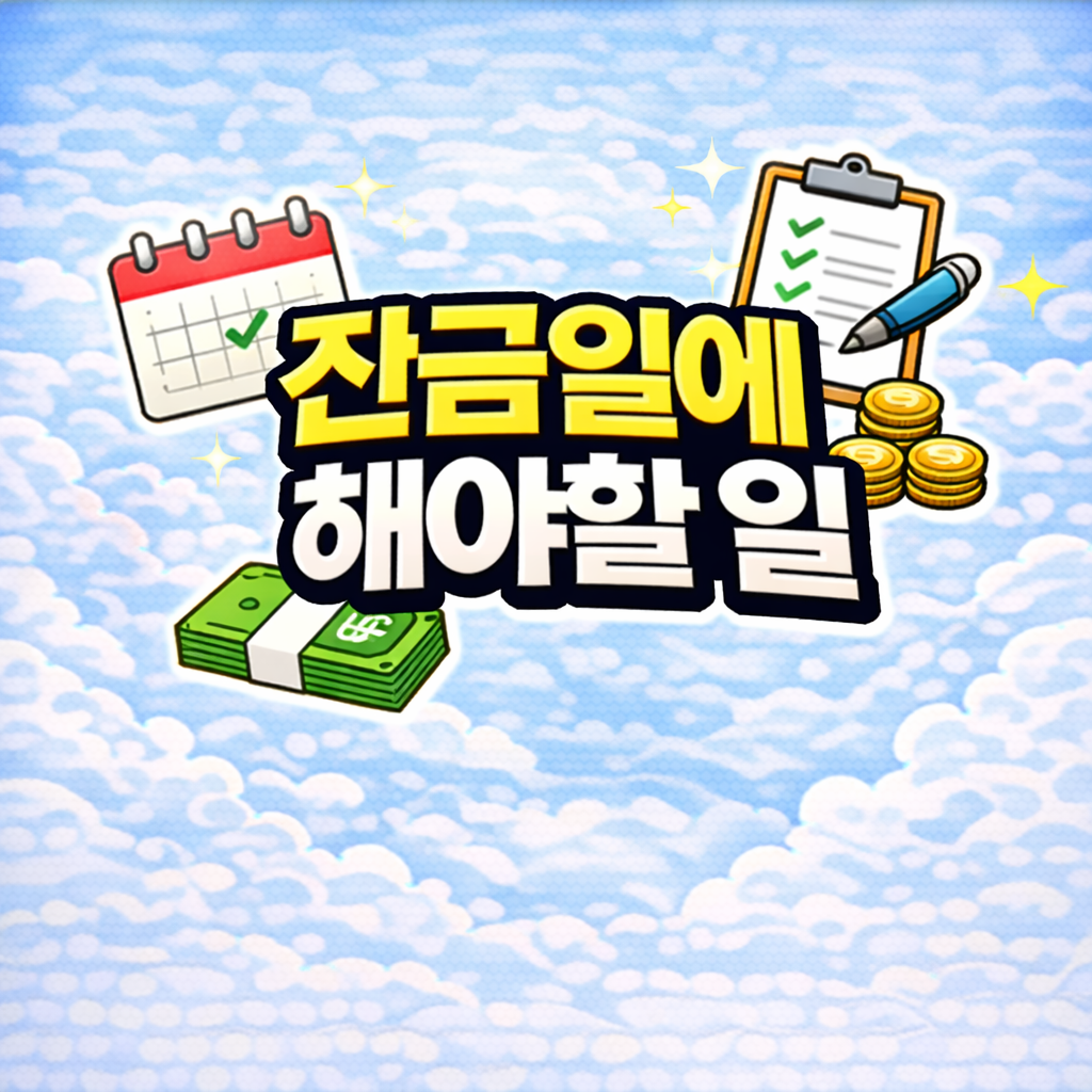 잔금일에 해야할 일