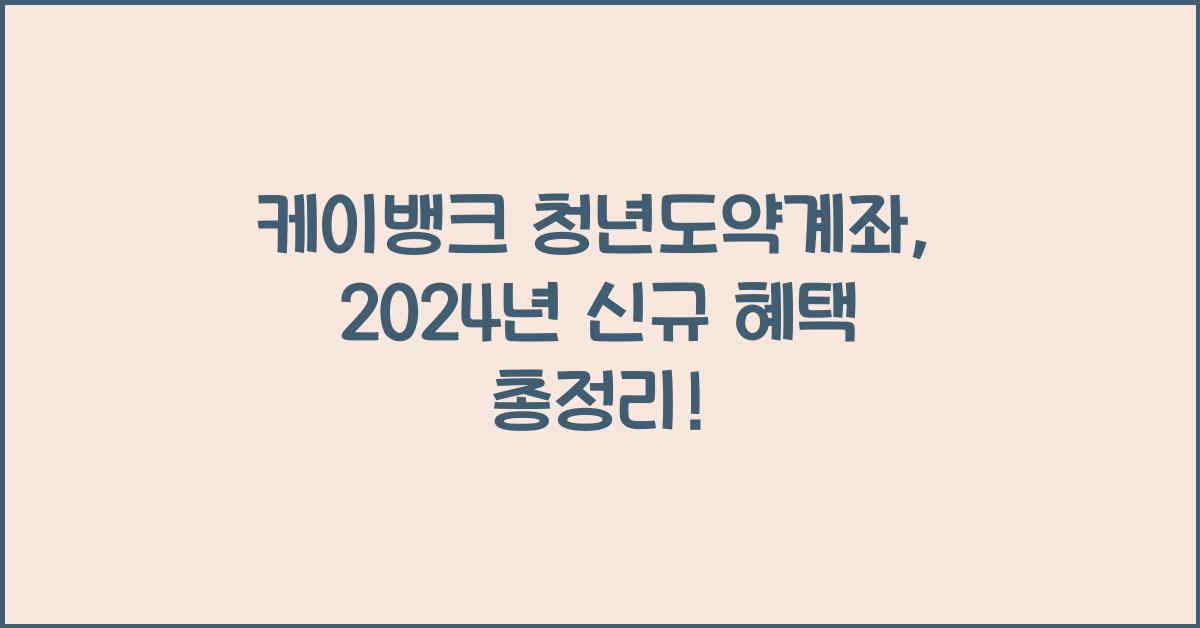 케이뱅크 청년도약계좌