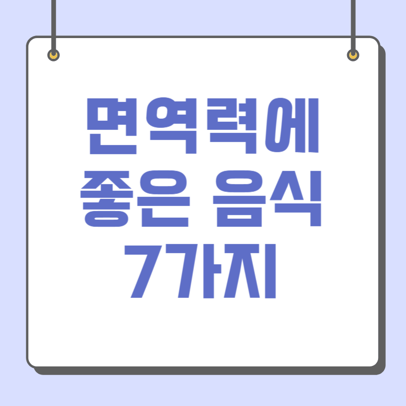 면역력에 좋은 음식