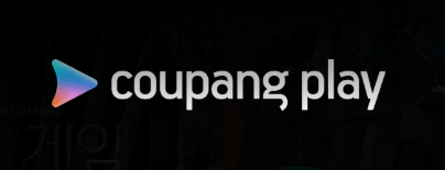 쿠팡플레이 무료시청