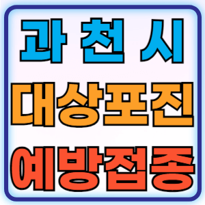경기도 과천시 대상포진 무료 예방접종 백신 비용지원 신청방법 대상자 준비물