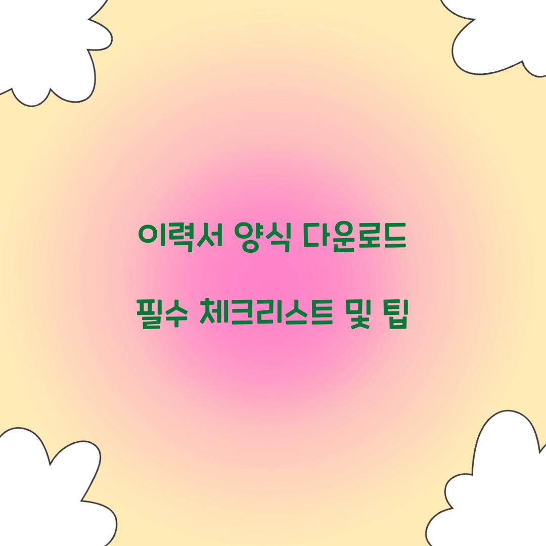 이력서 양식 다운로드