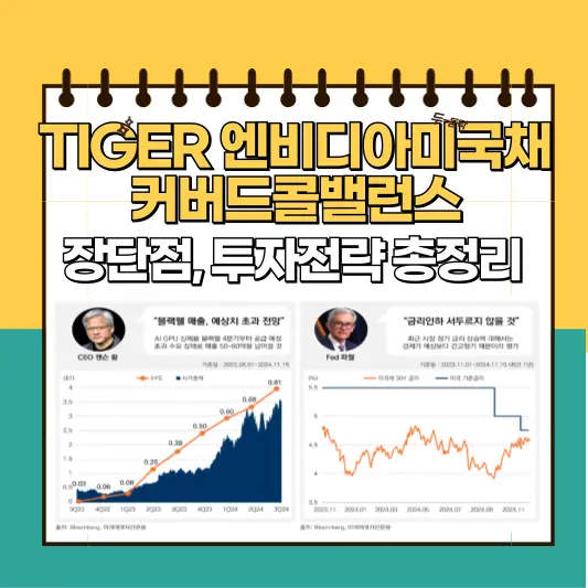TIGER엔비디아미국채커버드콜밸런스ETF 장단점, 투자전략