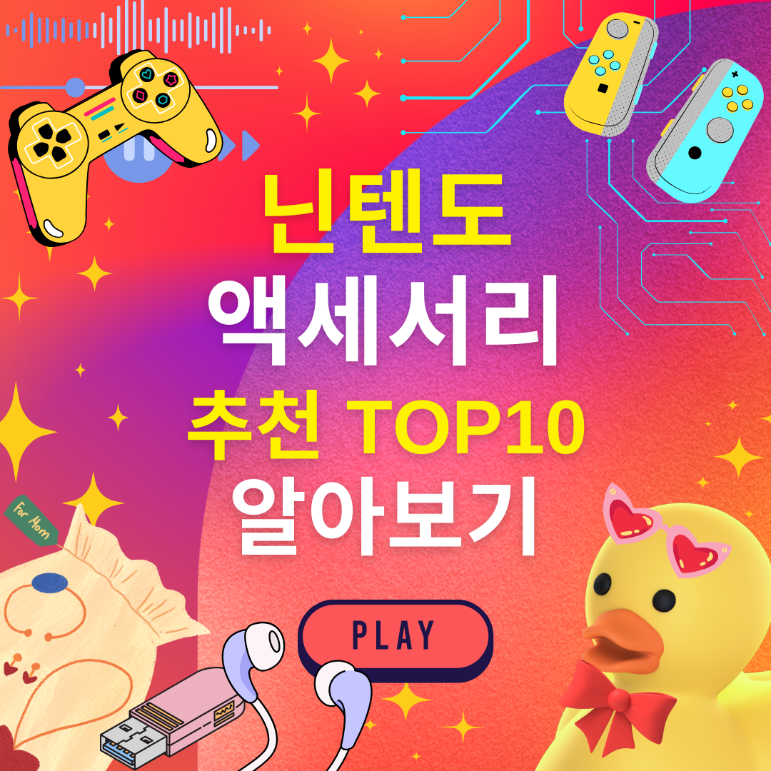 닌텐도 스위치 필수 액세서리 추천 썸네일 이미지입니다.