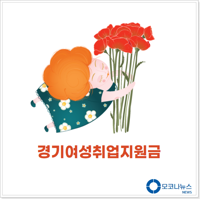 경기여성취업지원금-포스터