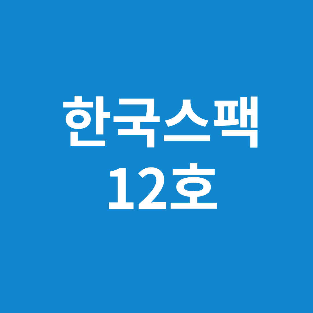 한국스팩 12호 청약정보