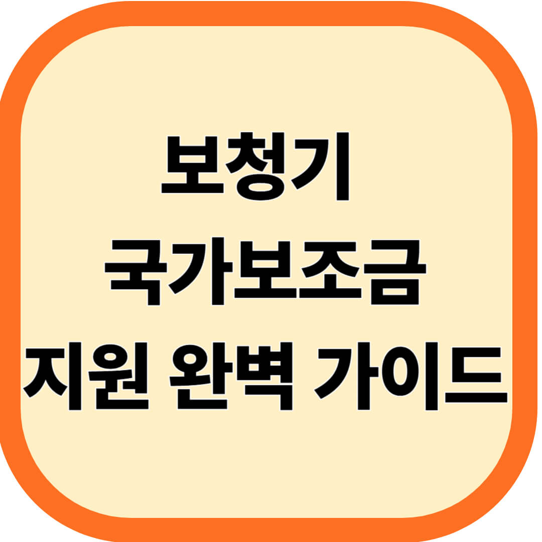 보청기 국가보조금지원 완벽 가이드