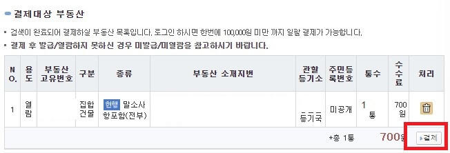 결제대상부동산_확인화면