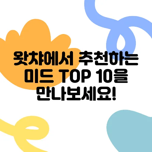 왓챠에서 추천하는 미드 TOP 10을 만나보세요!