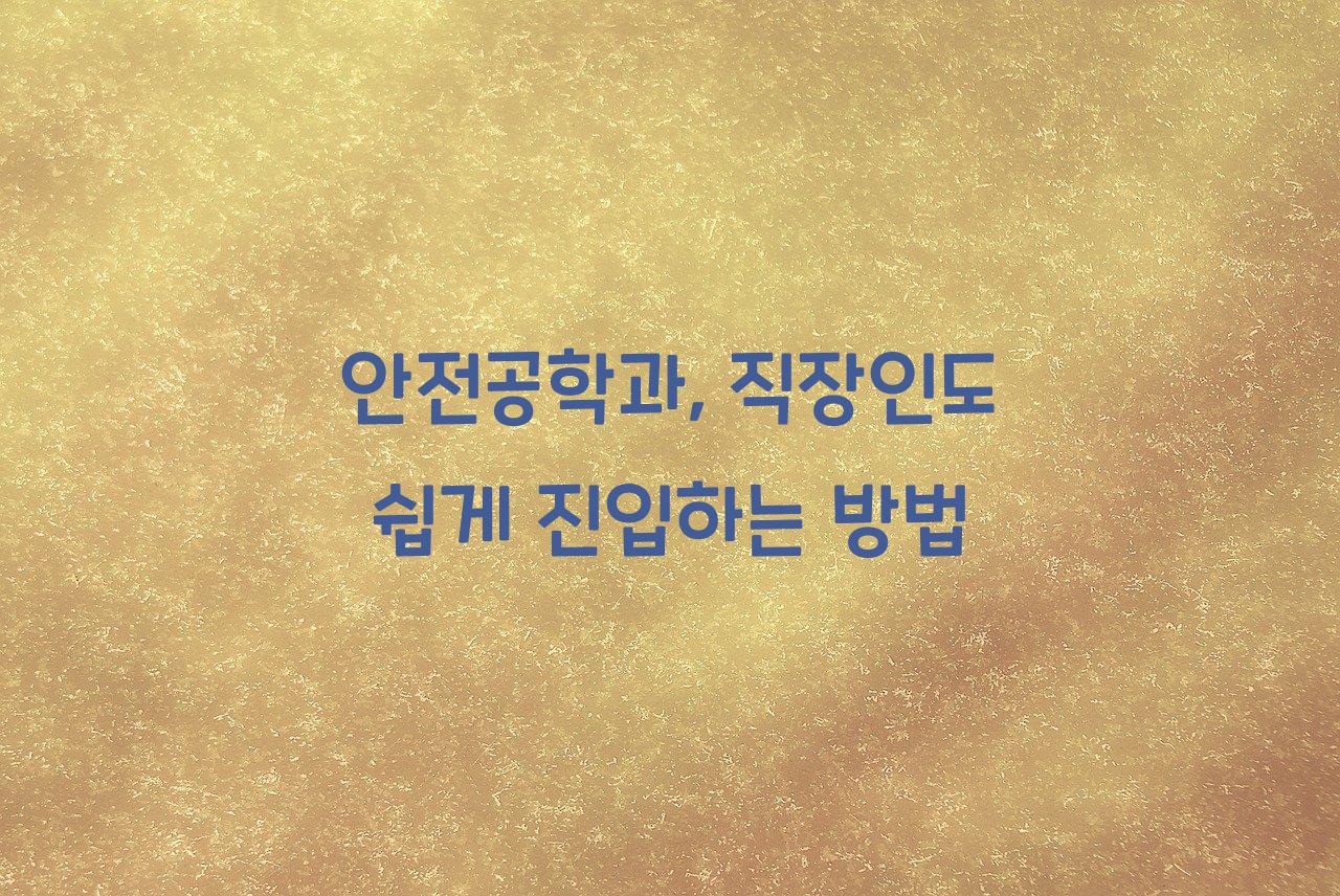 안전공학과
