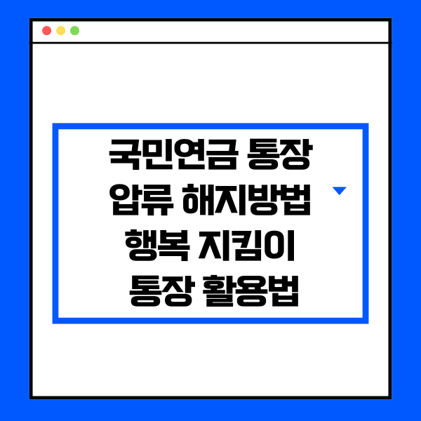 국민연금통장압류해지방법