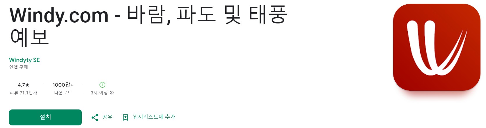 Windy.com앱 소개
