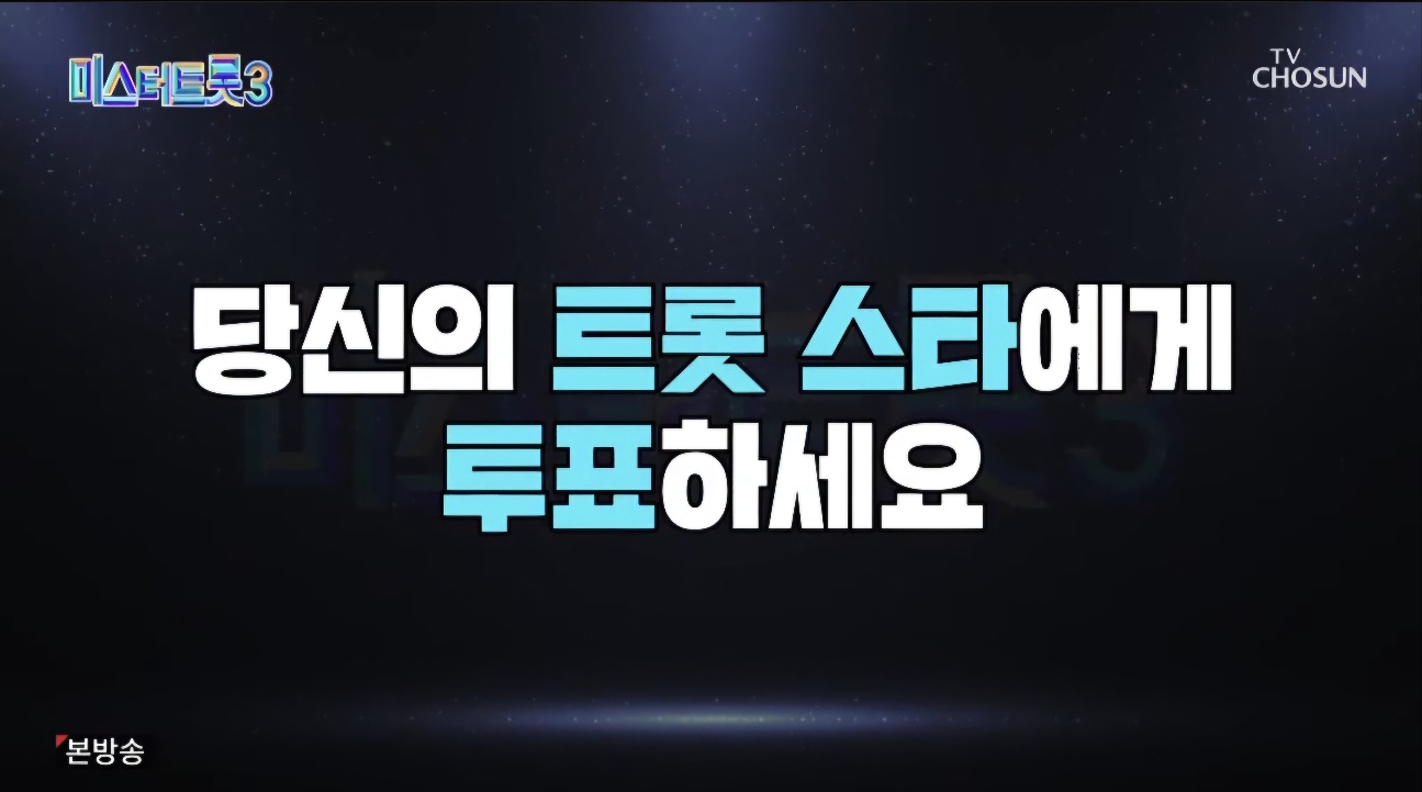 미스터트롯3 9회 6주차 대국민투표 결과 종합 순위