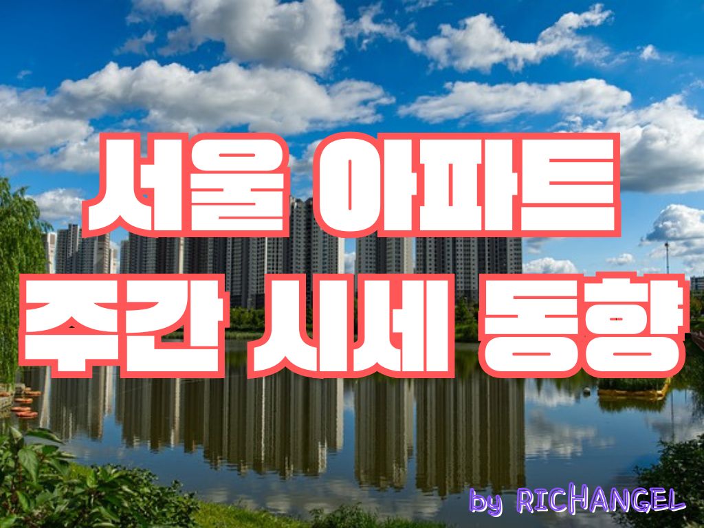 서울 아파트 주간 시세 동향