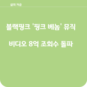 블랙핑크 8억뷰 달성