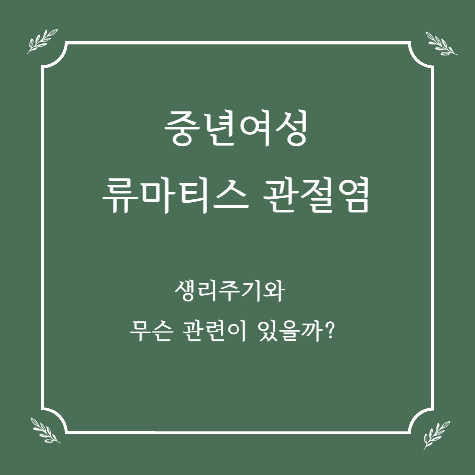 중년 여성의 류마티스 관절염, 생리 주기와 무슨 관련이 있을까?