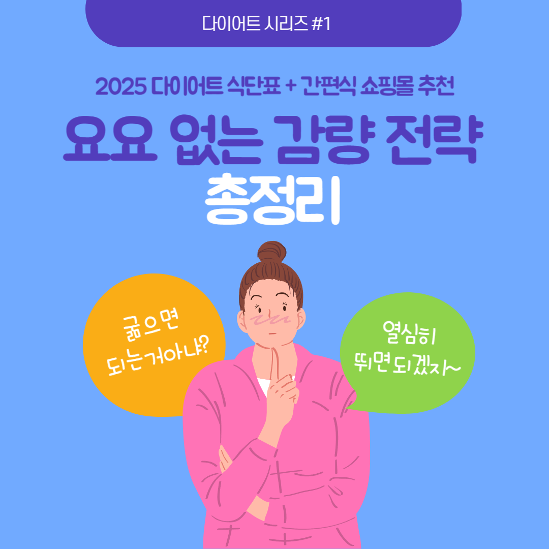 단기간 체중 감량보다 건강하게 오래 유지할 수 있는 식단을 만들기 위한 전략 썸네일 이미지