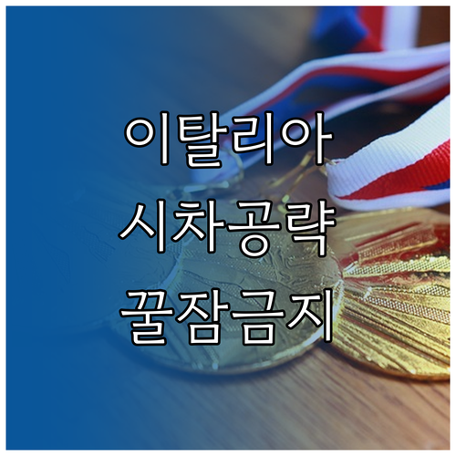 2026 이탈리아 동계올림픽 시차 정..