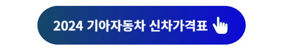 기아자동차, 기아자동차 신차, 기아자동차 신차가격, 기아자동차 신차가격표, 기아자동차 전기차, 기아자동차 인기모델, 기아자동차 할인, 기아자동차 구매혜택, 기아자동차 시승, 모닝 신차가격, K5 신차가격, 카니발 신차가격, EV6 신차가격