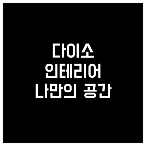 가성비 갑 다이소 인테리어: 나만의