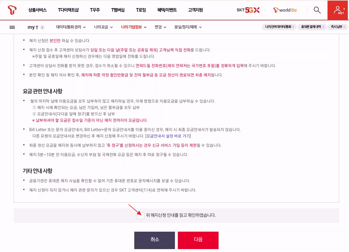 SKT 휴대폰 해지 티월드 홈페이지에서 하는방법 캡처 4