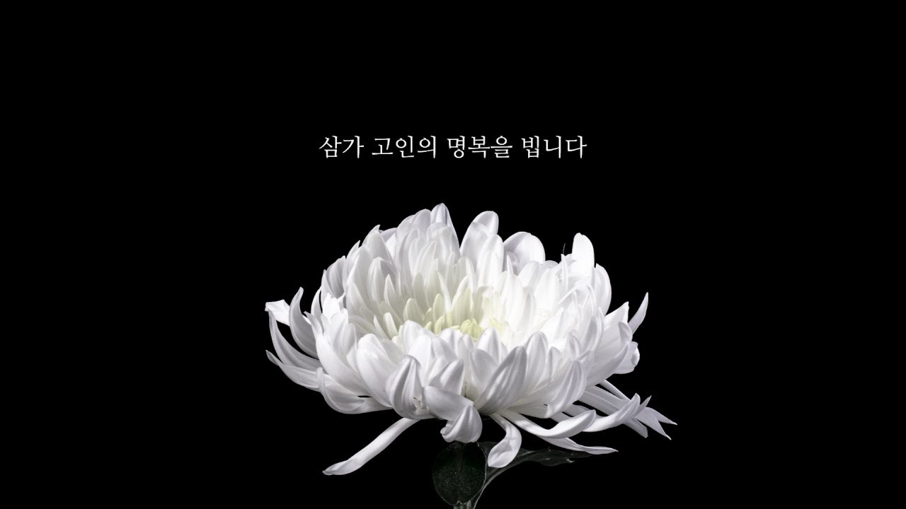 삼가고인의명복을빕니다의 뜻