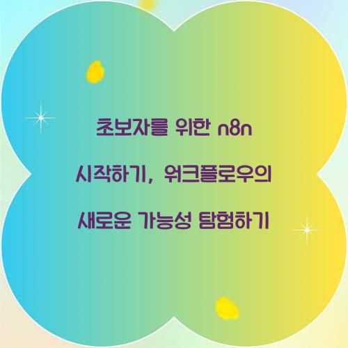 초보자를 위한 n8n 시작하기