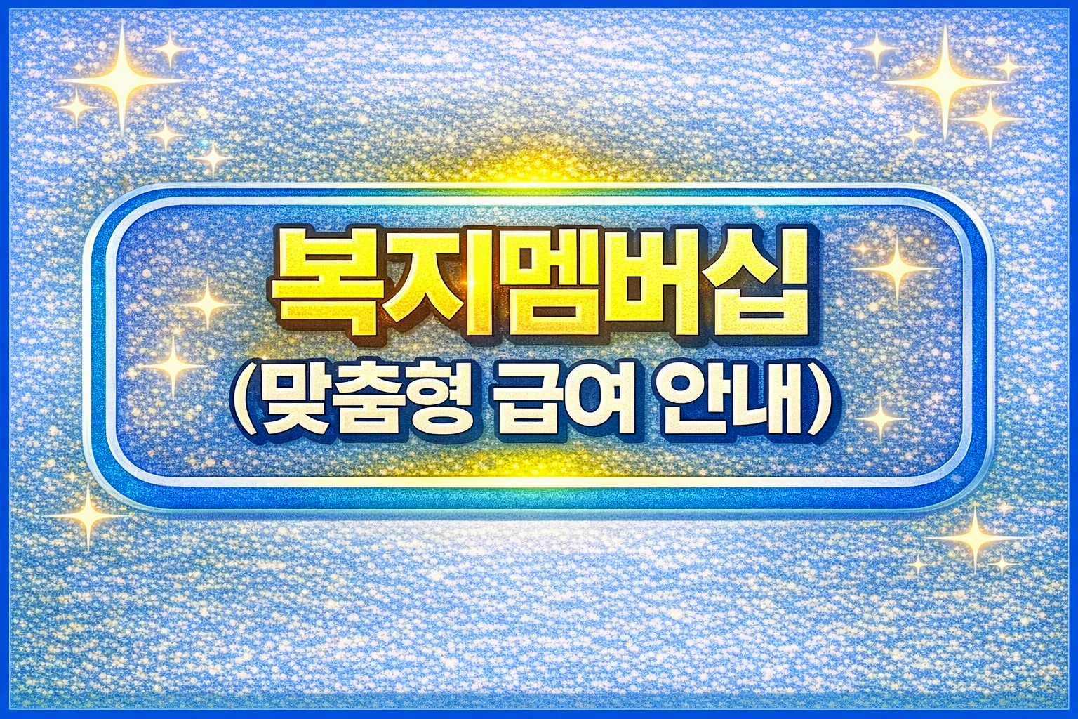 복지멤버십(맞춤형 급여 안내)