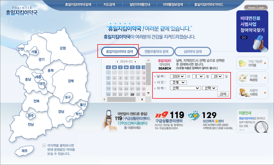 주말 약국 문 여는 곳 확인 방법 - 휴일지킴이약국