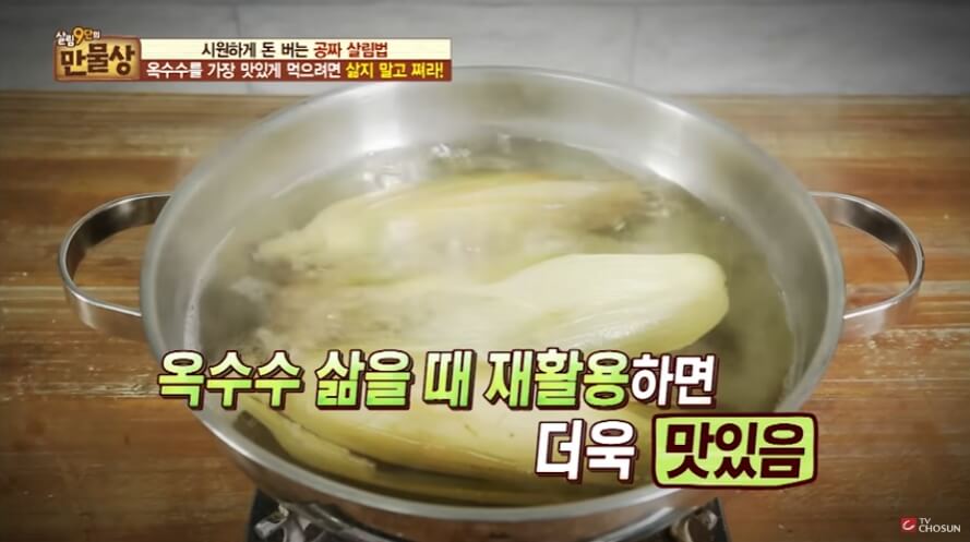 옥수수 삶는 방법