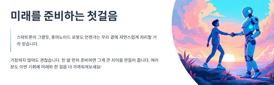 미래를 준비하는 첫걸음