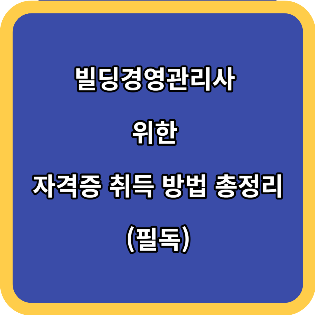 빌딩경영관리사 위한 자격증 취득 방법 총정리 (필독)