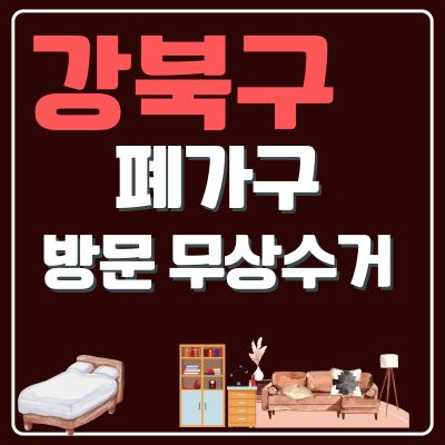 썸네일_강북구 폐가구 무료 방문수거 업체 (대형가구, 침대, 매트리스, 소형가구, 쇼파, 장롱)