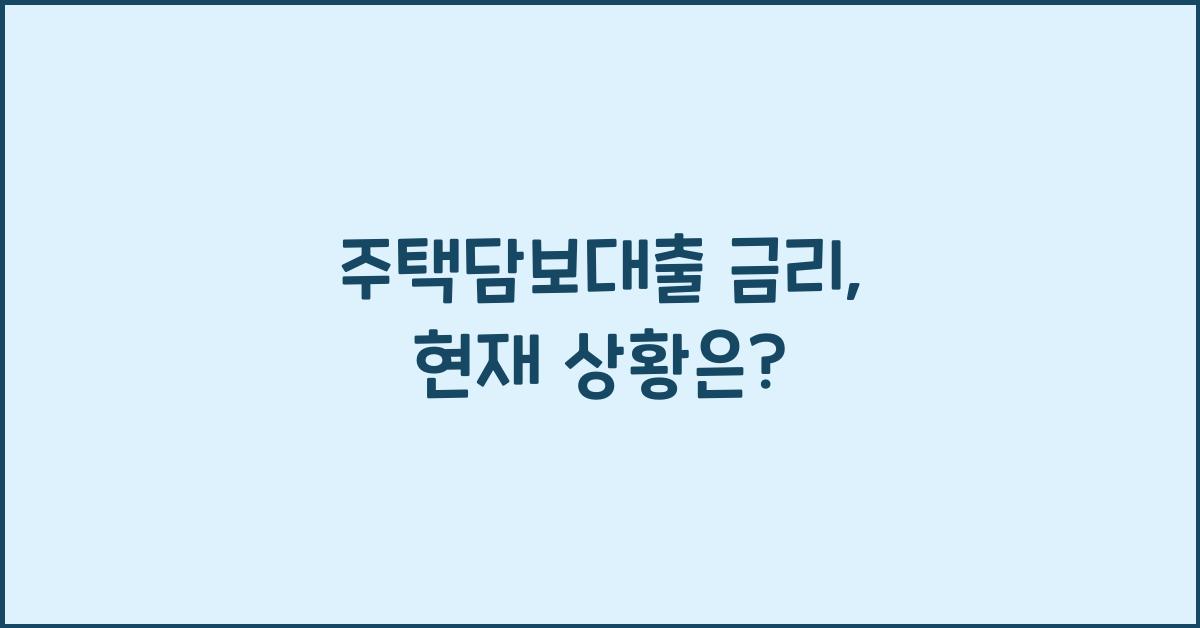 주택담보대출 금리
