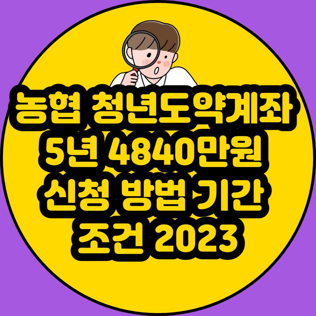 농협 청년도약계좌