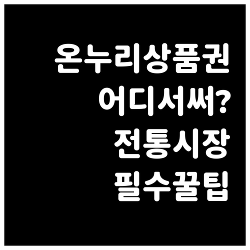 스마트한 전통시장 쇼핑을 위한 온누리..