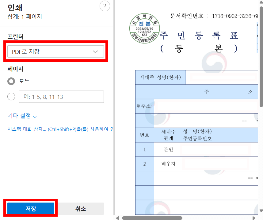 주민등록등본-PDF저장