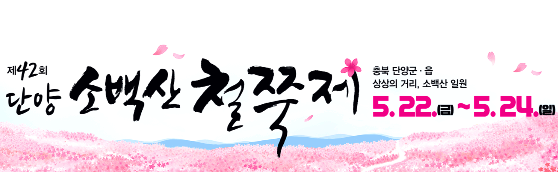 소백산 철쭉제