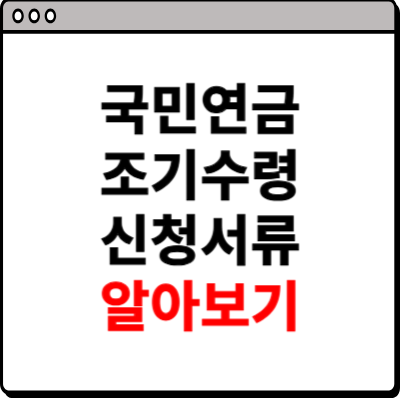 국민연금 조기수령 신청서류 알아보기