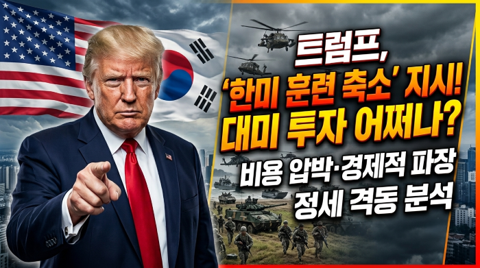 트럼프 한미훈련축소