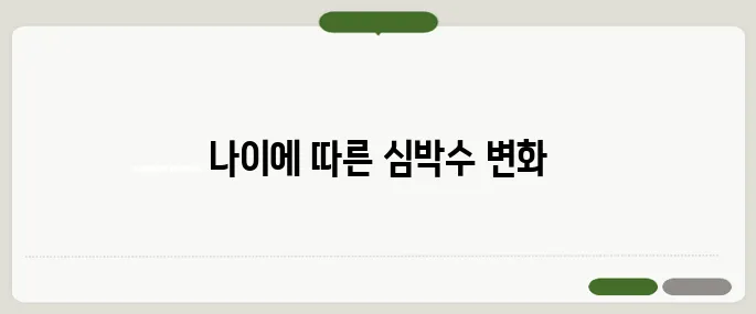 심박수 정상수치 나이에 따라 다릅니다