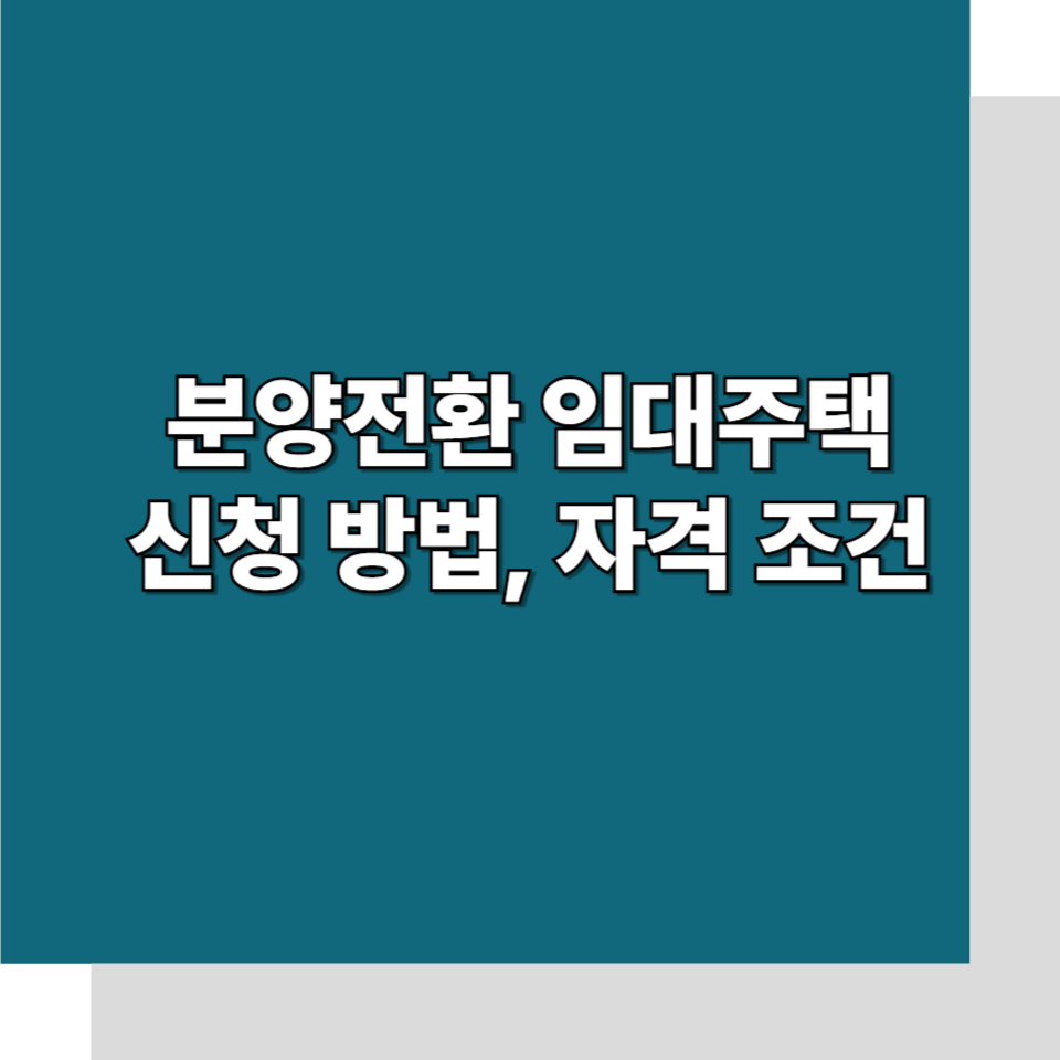 분양전환 임대주택