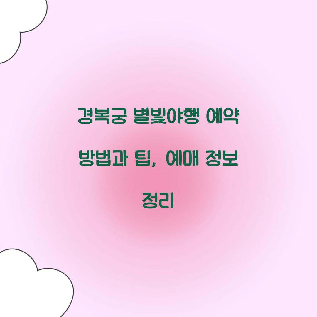 경복궁 별빛야행 예약