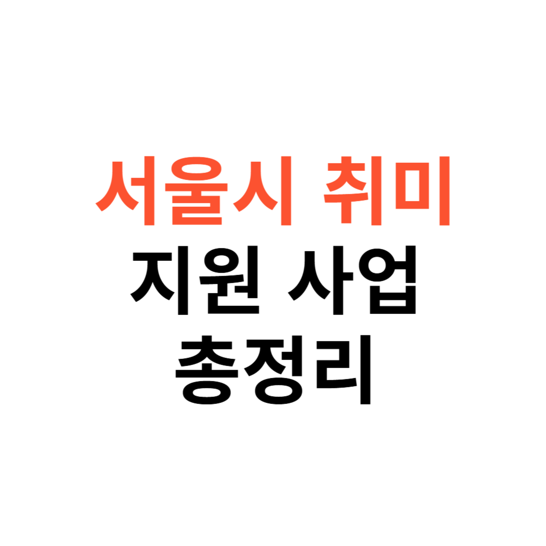 서울시 취미 지원사업