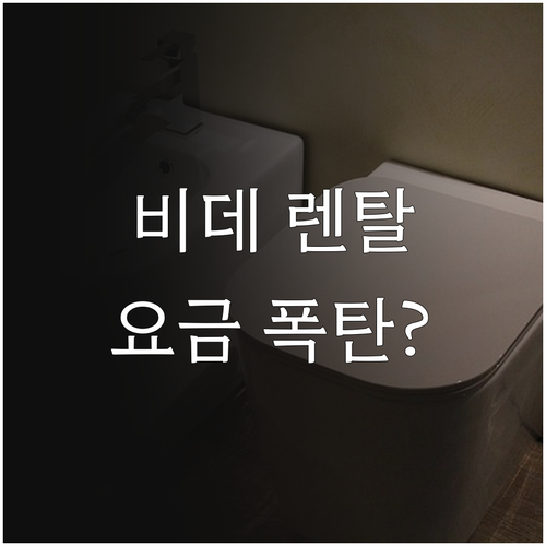 비데 렌탈 설치비, 예상 못한 추가 ..