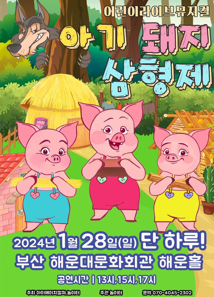 어린이 뮤지컬 아기돼지 삼형제 포스터