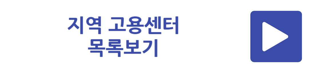 지역 고용센터 목록보기