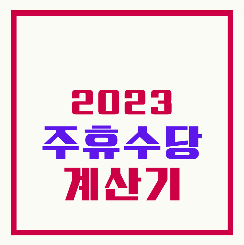 주휴수당 계싼기